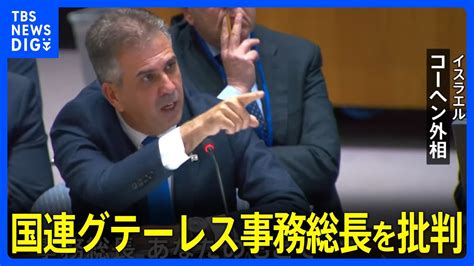 「あなたのもとで国連は最も暗い時期にある」イスラエル外相が国連グテーレス事務総長を批判 イスラエルとハマスの衝突をめぐり安保理会合｜tbs News Dig Youtube