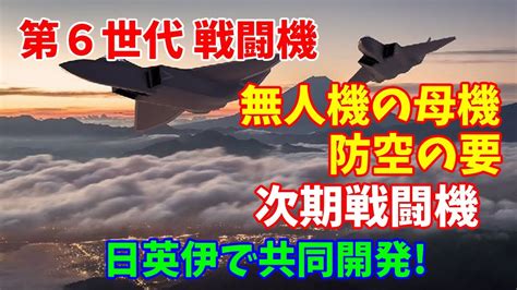 【第6世代 戦闘機】無人機の「母機」が防空の要に次期戦闘機、日英伊で共同開発12023／06／18 Youtube