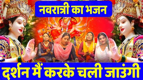 नवरात्रि भजन दर्शन मैं करके चली जाउंगी Mata Bhajan Navratri Bhajan Matarani Bhajan