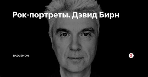 Рок-портреты. Дэвид Бирн | BadLemon | Дзен