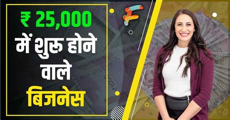 25,000 में शुरू होने वाले बिजनेस? 2025