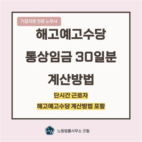 기업자문 전문 노무사 해고예고수당 통상임금 30일분 계산방법 단시간근로자 계산방법 포함 네이버 블로그