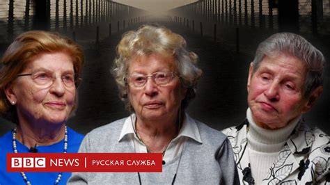 Холокост. Последние свидетели. Документальный фильм Би-би-си - BBC News ...