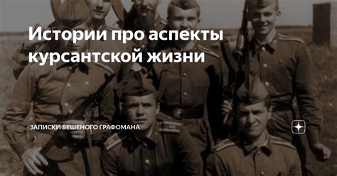 Истории про аспекты курсантской жизни | Записки бешеного графомана | Дзен