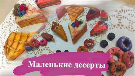 "Маленькие сладости". Десерты из пластилина - YouTube
