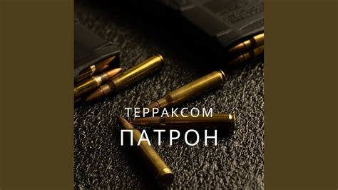 Патрон - YouTube Music