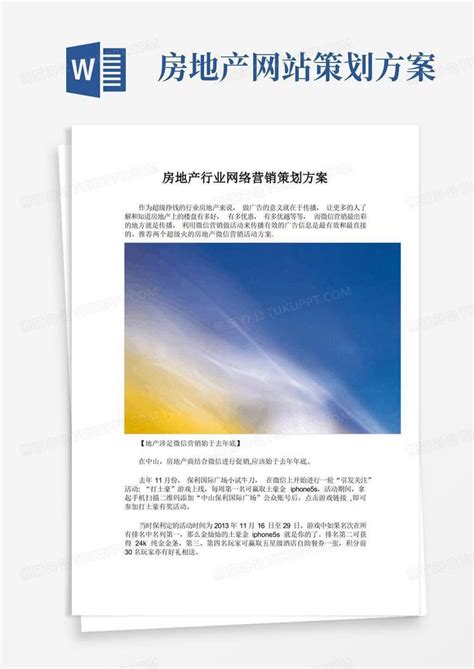 房地产行业网络营销策划方案word模板下载熊猫办公