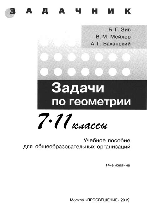 Б. Г. Зив. "Задачи по геометрии. 7 - 11 классы"