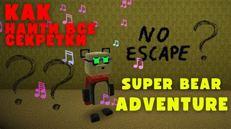 КАК НАЙТИ ВСЕ СЕКРЕТКИ в Super Bear Adventure - YouTube