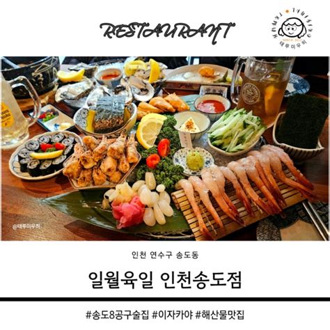 송도8공구맛집 이자카야 일월육일 인천송도점 친구모임 술집 해산물 맛집 내돈내산 네이버 블로그