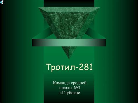 PPT - Тротил-281 PowerPoint Presentation, free download - ID:6549025