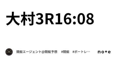 大村3r16 08｜💃🏻🕺🏼⚜️ 競艇エージェント 競艇予想 ⚜️🕺🏼💃🏻 競艇 ボートレース予想