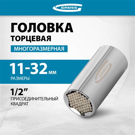 Торцевая головка универсальная GROSS, 11-32 мм, под квадрат 1/2", сталь ...
