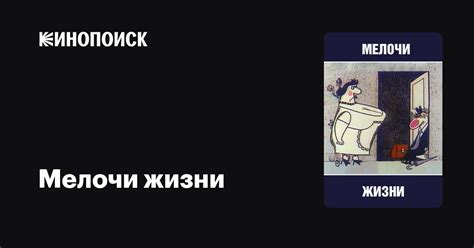 Мелочи жизни мультфильм, 1977, дата выхода трейлеры актеры отзывы ...