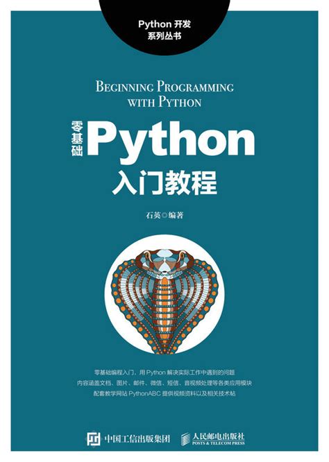 零基礎python入門教程 天瓏網路書店