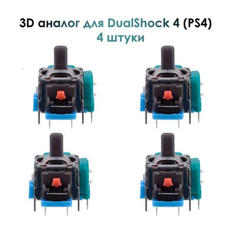 3d аналог , стик Dualshock 4, для ремонта джойстика PS4. 4 шт. - купить ...