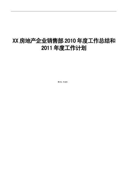 Xx房地产企业销售部2010年度工作总结和2011年度工作计划 Word文档免费下载 亿佰文档网