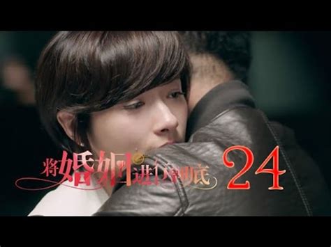 將婚姻進行到底 The Perfect Couple 第24集（任重、萬茜、王策等主演）─影片 Dailymotion