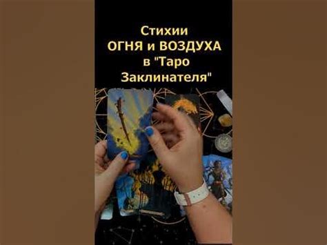 ТАЙНЫ И СЕКРЕТЫ “ТАРО СОВРЕМЕННОГО ЗАКЛИНАТЕЛЯ” ИЗ ЛИЧНОЙ ПЕРЕПИСКИ С ...