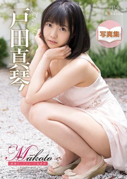 Makoto 純潔ピュアネス・戸田真琴 デジタル写真集 アダルト写真集・雑誌 Fanzaブックス 旧電子書籍