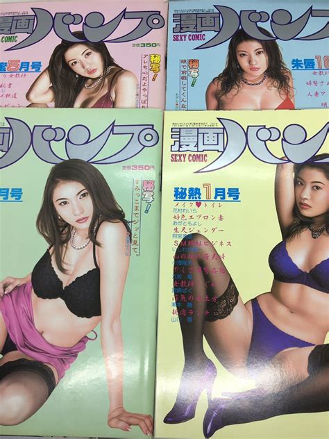 やや傷や汚れあり13冊セット良品漫画バンプ平成中期のエロ漫画雑誌入手困難送料無料 株 東京三世社の落札情報詳細