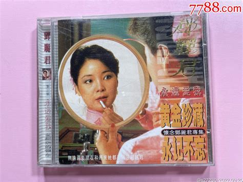 邓丽君《永远爱我》港压版cd音乐cd快乐的音符【7788收藏收藏热线】