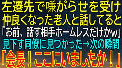 【感動★総集編】左遷先での意外な出来事！見下される中、仲良くなった老人との話が導いた驚愕の展開、そして突然の会長の登場！【修羅場】 Youtube