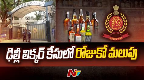 Delhi Liquor Scam ఢిల్లీ లిక్కర్ కేసులో రోజుకో మలుపు Ntv Youtube