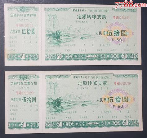 1987年，中国农业银行广西壮族自治区分行定额支票50元 价格80元 Se100472428 支票 零售 7788收藏收藏热线