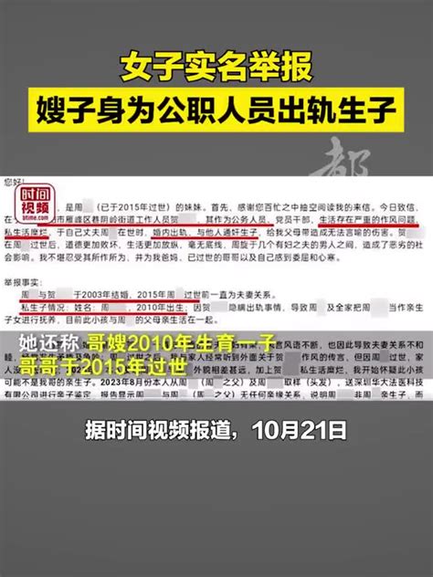 女子实名举报嫂子身为公职人员出轨生子，官方回应 出轨 新浪新闻