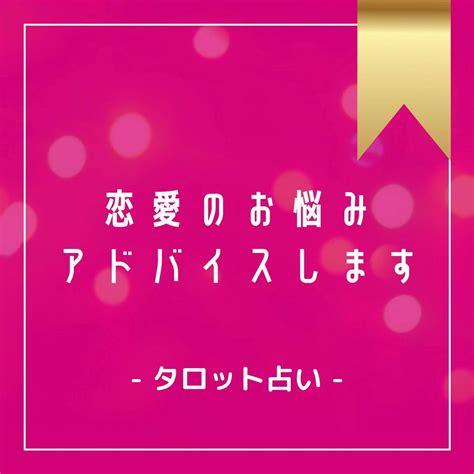 12時間以内！恋愛のお悩みタロットで占います 恋愛のお悩み・ご相談のアドバイスが欲しい方！ 恋愛 ココナラ