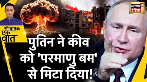 Sau Baat Ki Ek Baat Live Russia Nato