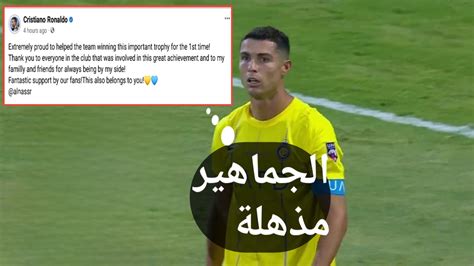 تعليق رونالدو بعد فوز النصر على الهلال والتتويج بالبطولة العربية ثقفني