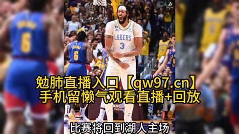 Nba季后赛西部决赛g3官方直播：掘金vs湖人高清（全程） 腾讯视频