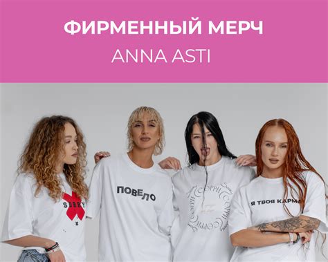 ANNA ASTI SHOP | Магазин мерча