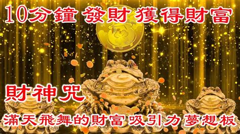 💰 招財最佳方法【財神咒語】10分鐘 發財 獲得財富 滿天飛舞的財富 吸引力 夢想板 财神咒 真正的財神歌 Youtube