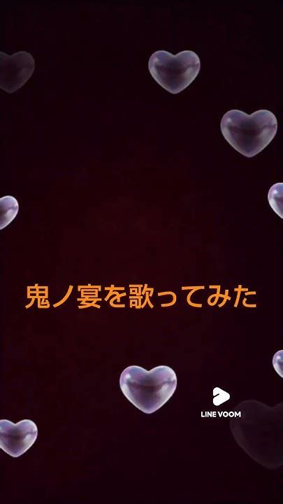 新人歌い手が鬼ノ宴を歌ってみました🐹 新人歌い手 古参になりませんか 古参募集中 中性ボイス ショート動画 歌い手 Youtube