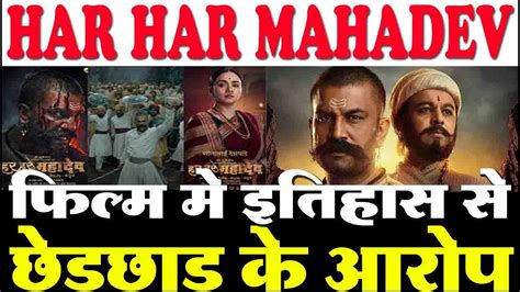 Har Har Mahadev फिल्म मे इतिहास से छेडछाड के आरोप Youtube