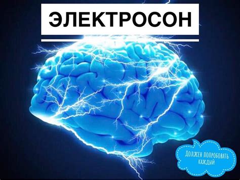 Электросон