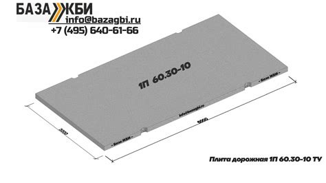 1П60.30-10 ТУ дорожные плиты от компании База ЖБИ