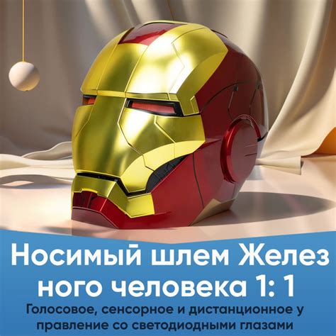 Новая маска Железного человека с голосом Джарвиса и дистанционным ...