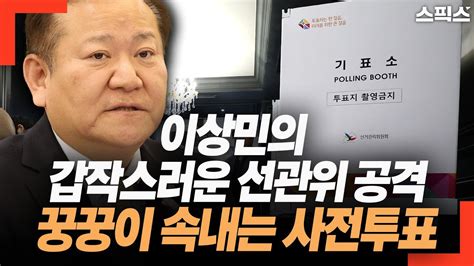 핫토막 선관위 공격하고 사전투표 제도 언급하는 이상민 장관 꿍꿍이 속내는 Youtube