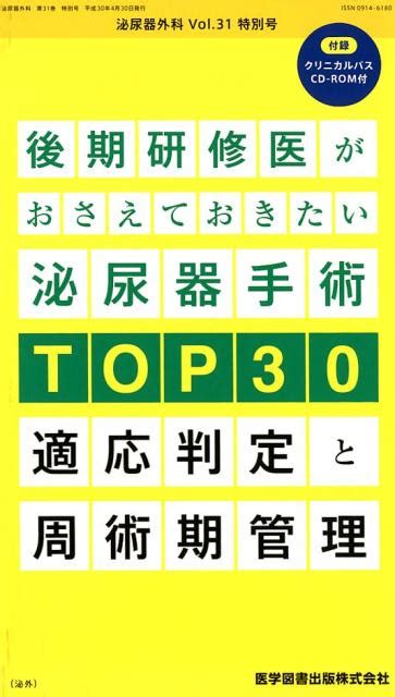 楽天ブックス 泌尿器外科（vol．31 特別号（apri） 付録クリニカルパスcd Rom付 9784865172676 本