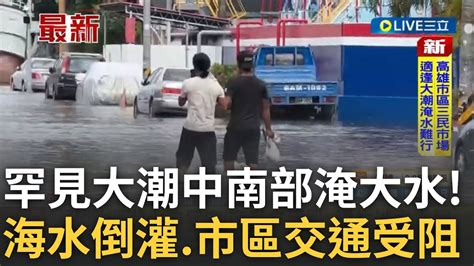 超級藍月外圍環流 中南部低窪地區海水倒灌 水淹民宅東港交通亂學生涉水上課 雲林箔子寮堆沙包防淹｜【live大現場】20230831｜三立