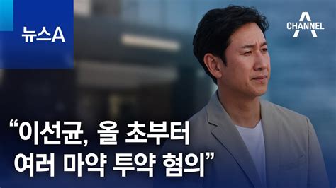 “이선균 올 초부터 여러 마약 투약 혐의” 뉴스a Youtube