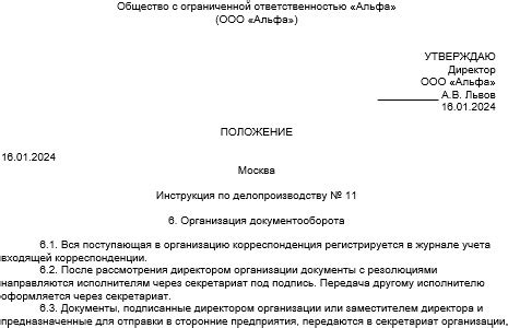 Образец инструкция по делопроизводству в организации