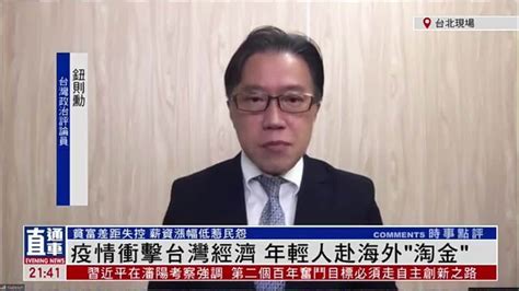 政治评论员钮则勋：疫情冲击台湾经济 年轻人翼赴海外“淘金”凤凰网视频凤凰网