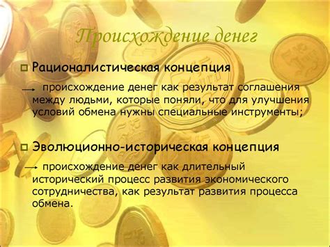 Деньги. История возникновения денег - презентация онлайн