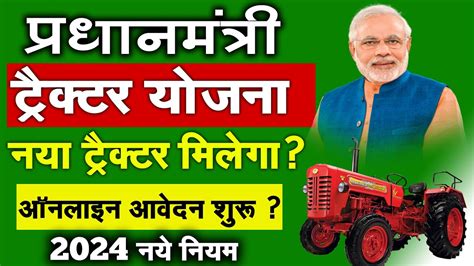 नया ट्रैक्टर Pm Kisan Tractor Yojana 2024 90 Subsidy On Tractor