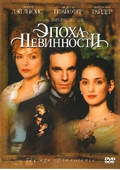 Эпоха невинности (1993) — фото: кадры из фильма, постеры, фотографии со ...